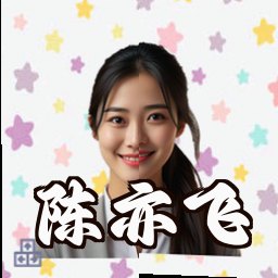 陈亦飞