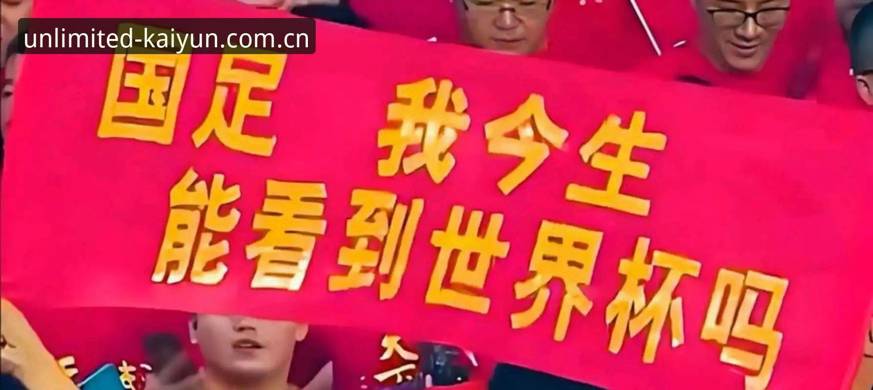 开云快速安装 2030年世界杯扩军至66队完整指南:中国男足重返世界杯的新机遇与kaiyun乐鱼平台观赛体验